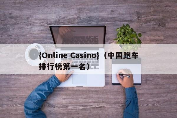 {Online Casino}(中国跑车排行榜第一名)