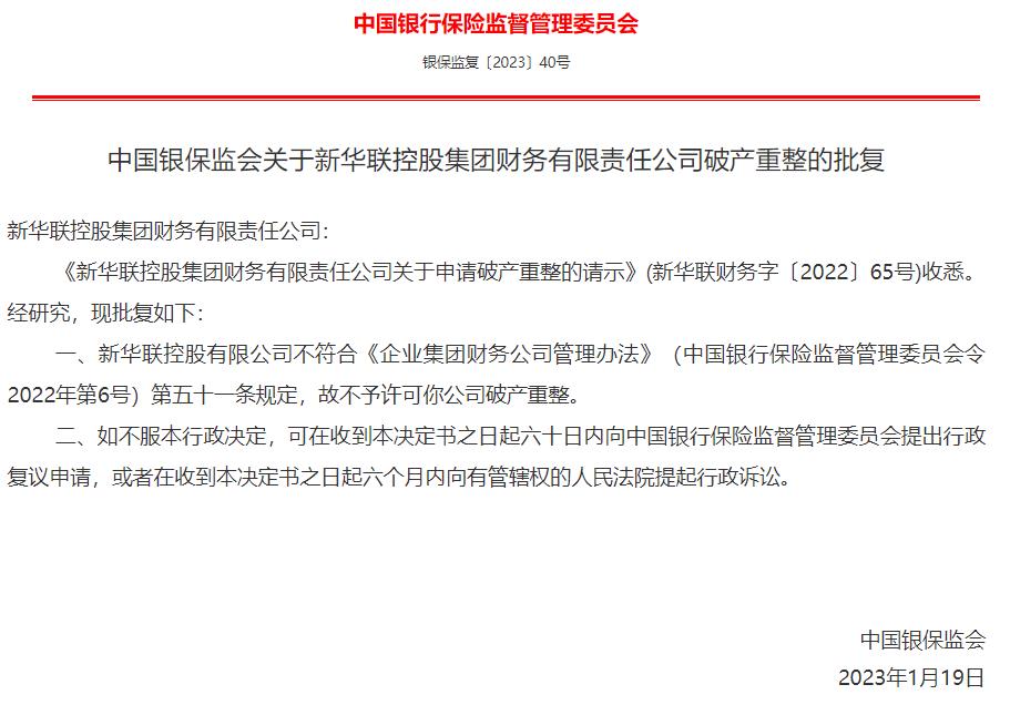 银保监会：不予许可新华联控股集团财务公司破产重整